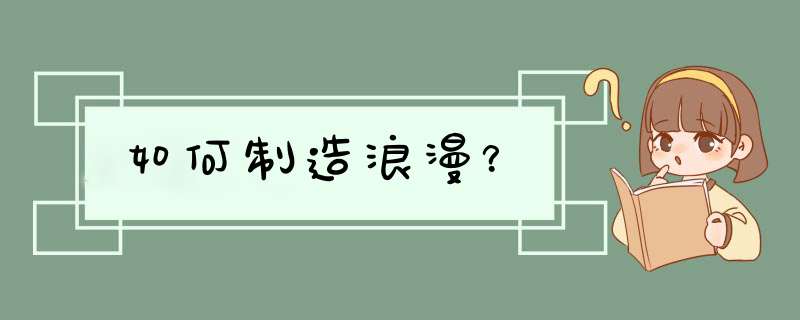 如何制造浪漫？