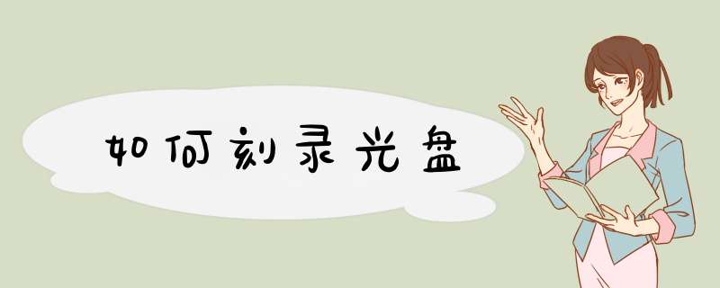 如何刻录光盘