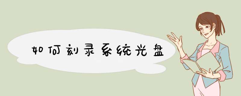 如何刻录系统光盘