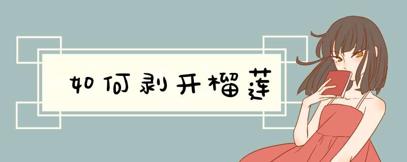 如何剥开榴莲