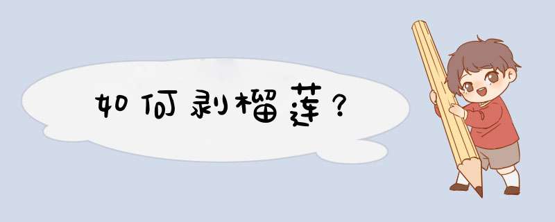 如何剥榴莲？
