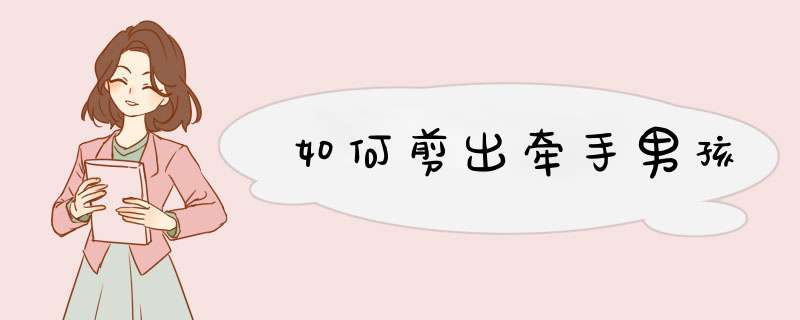 如何剪出牵手男孩