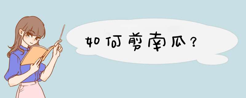 如何剪南瓜？