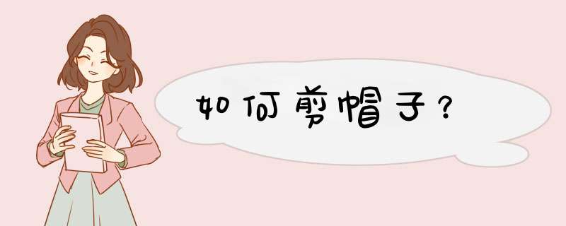 如何剪帽子？
