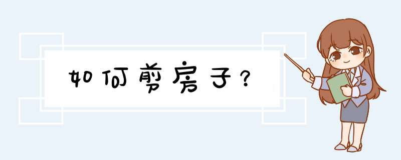 如何剪房子？