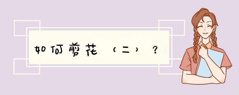 如何剪花（二）？