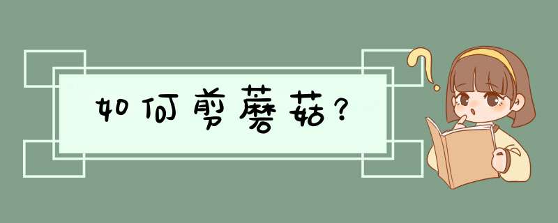 如何剪蘑菇？