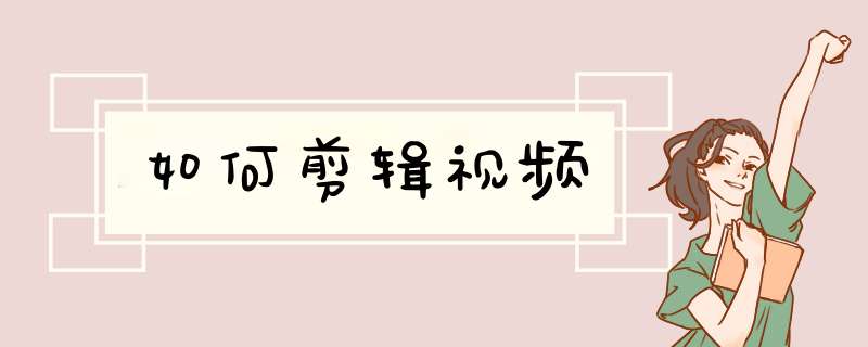 如何剪辑视频