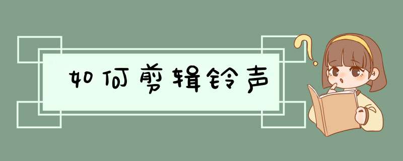 如何剪辑铃声