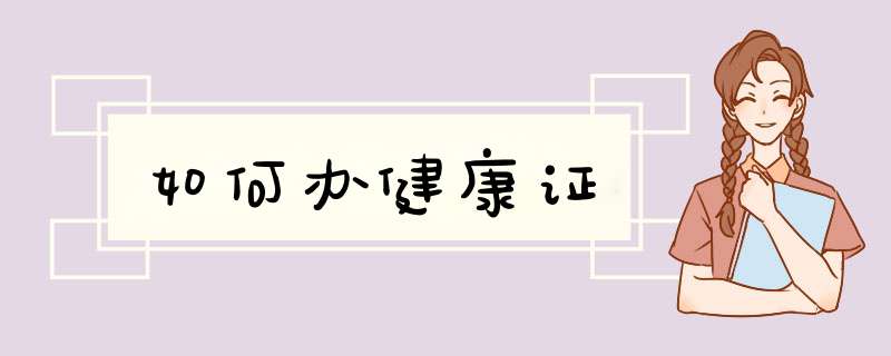 如何办健康证