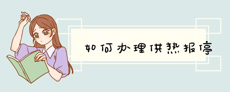 如何办理供热报停