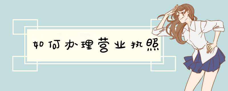 如何办理营业执照