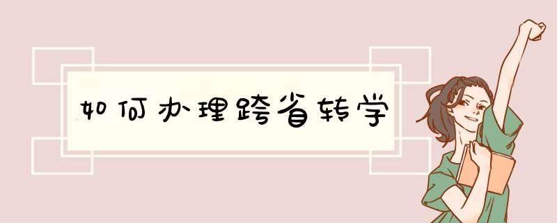 如何办理跨省转学