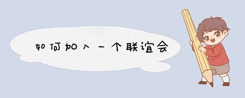 如何加入一个联谊会