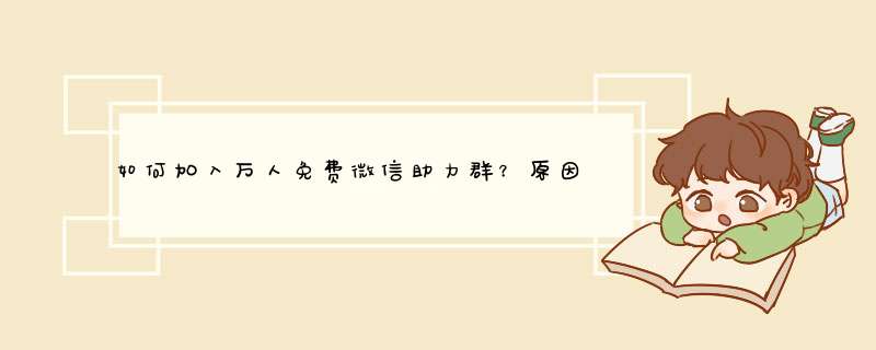 如何加入万人免费微信助力群？原因与方法解析