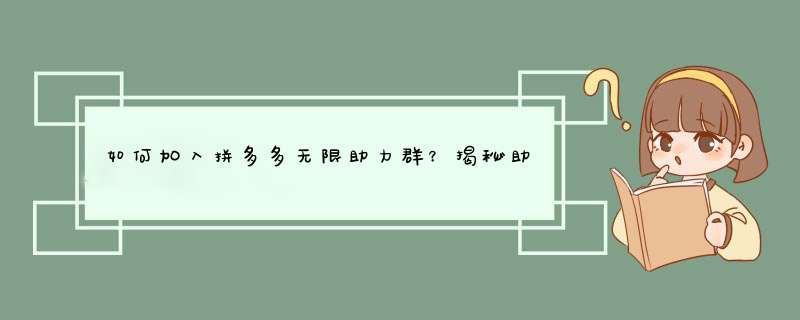 如何加入拼多多无限助力群？揭秘助力群玩法与技巧