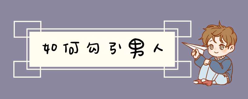 如何勾引男人