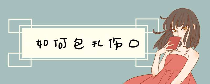 如何包扎伤口