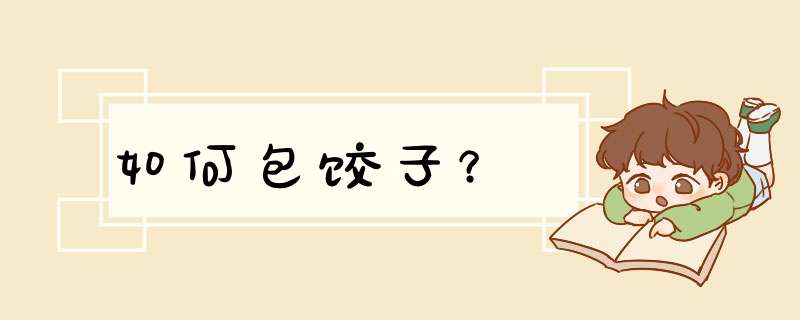 如何包饺子？