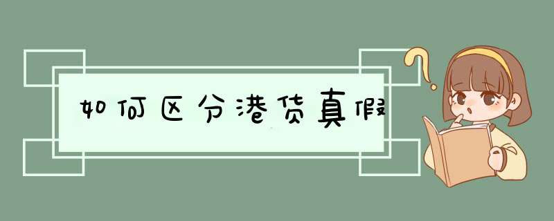 如何区分港货真假