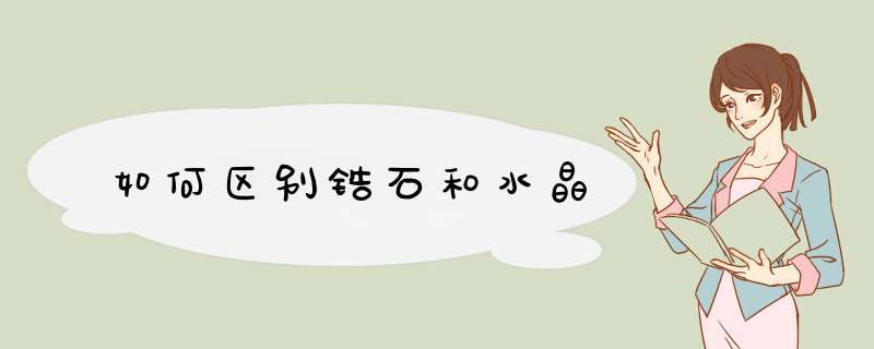 如何区别锆石和水晶