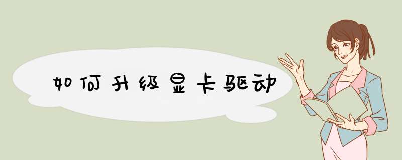 如何升级显卡驱动