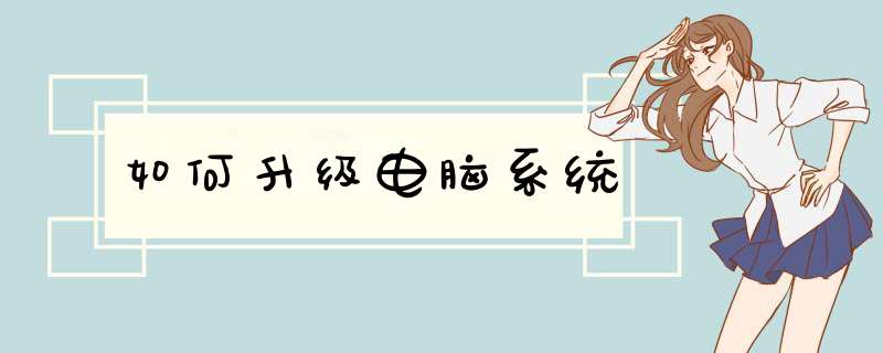 如何升级电脑系统