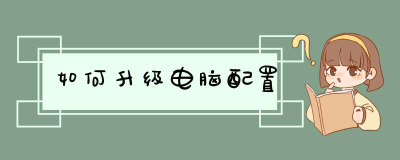 如何升级电脑配置