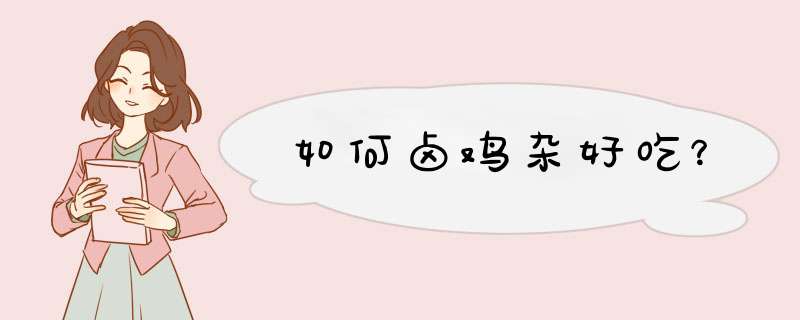 如何卤鸡杂好吃？