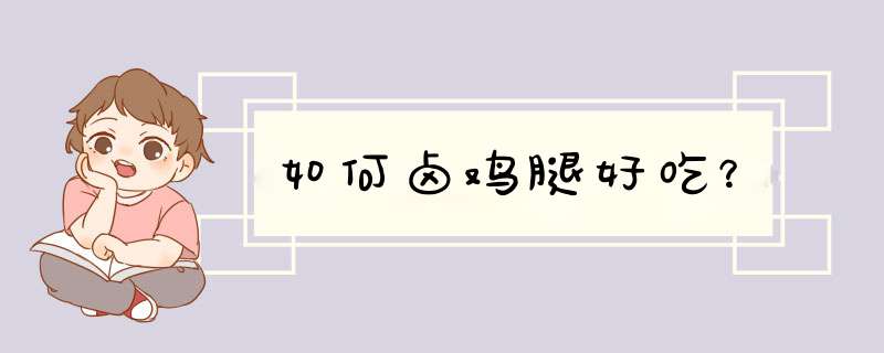 如何卤鸡腿好吃？