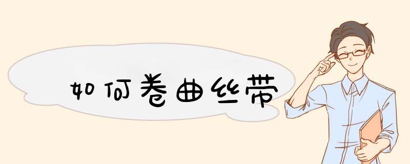 如何卷曲丝带