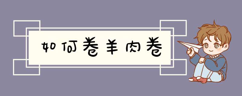 如何卷羊肉卷