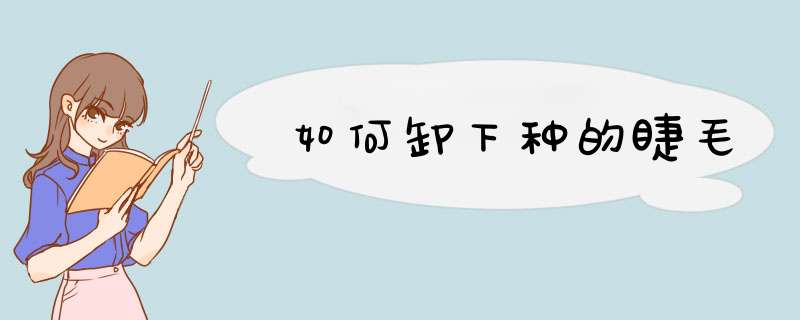 如何卸下种的睫毛