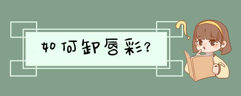 如何卸唇彩？
