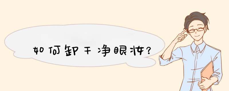 如何卸干净眼妆？