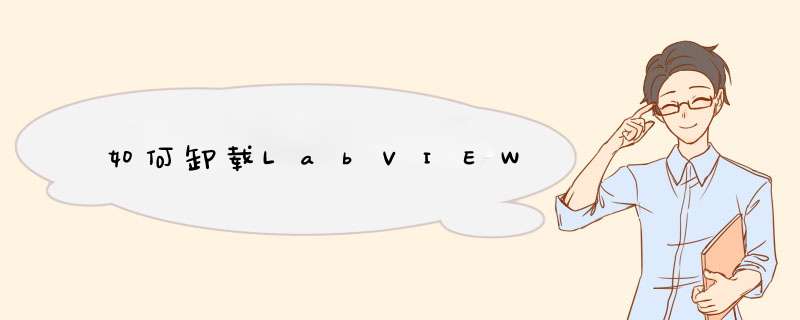 如何卸载LabVIEW