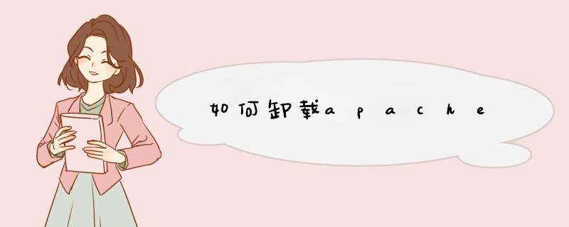 如何卸载apache