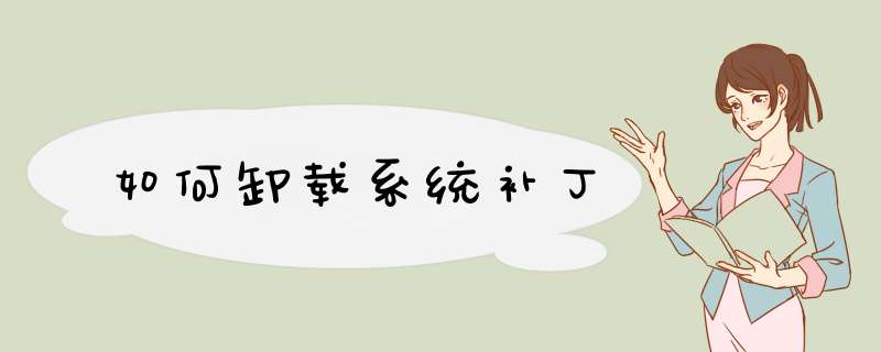 如何卸载系统补丁