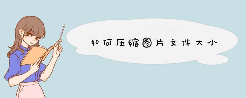 如何压缩图片文件大小