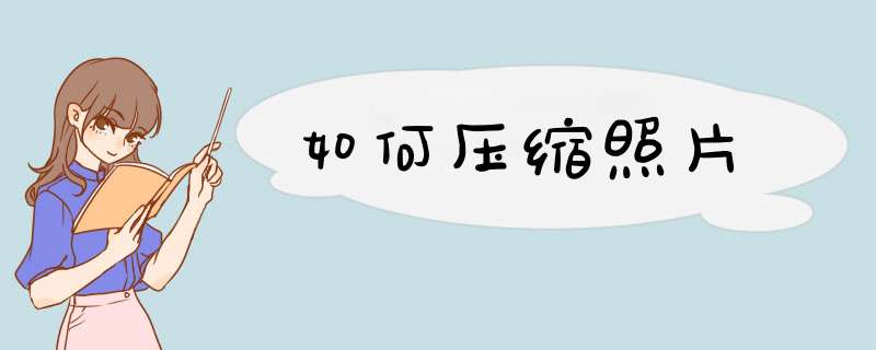 如何压缩照片