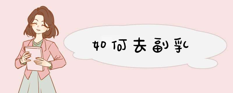 如何去副乳
