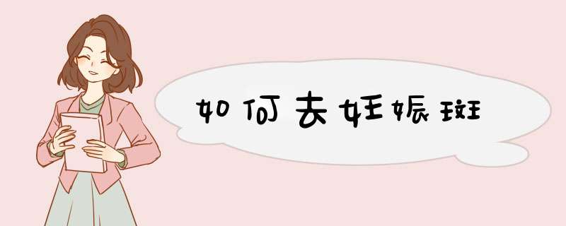 如何去妊娠斑