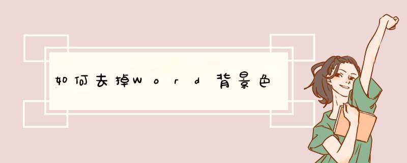 如何去掉Word背景色