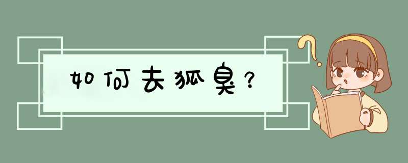 如何去狐臭？