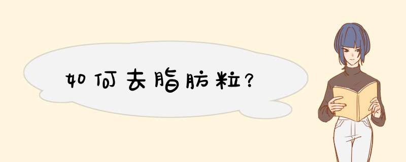如何去脂肪粒？