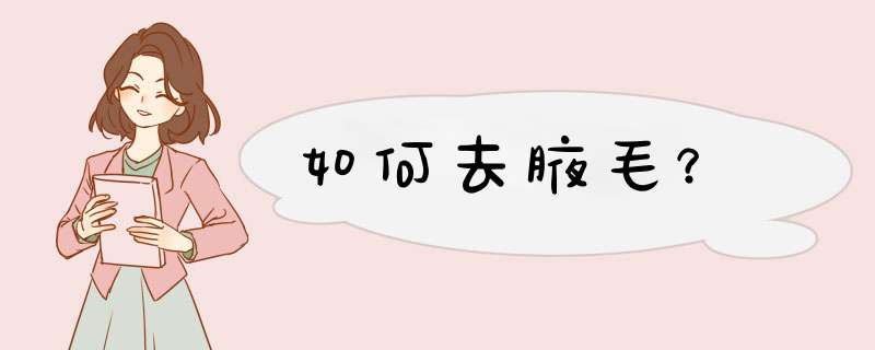 如何去腋毛？