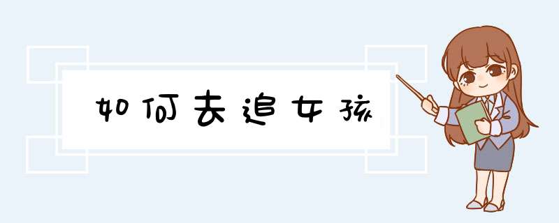 如何去追女孩