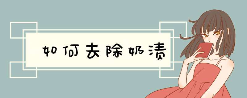 如何去除奶渍
