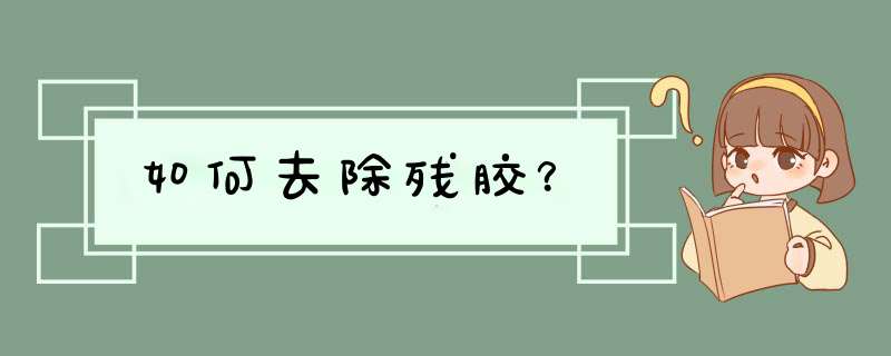 如何去除残胶？