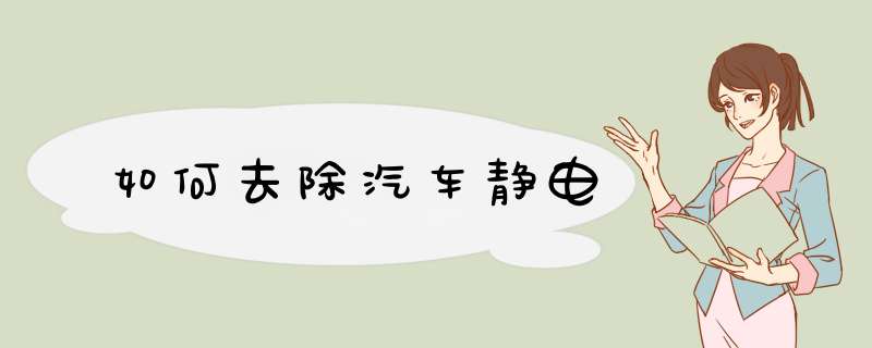 如何去除汽车静电